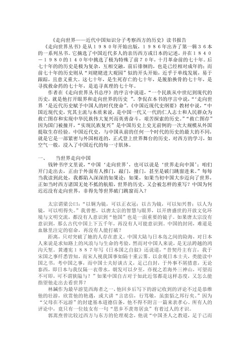 《走向世界——近代中国知识分子考察西方的历史》读书报告