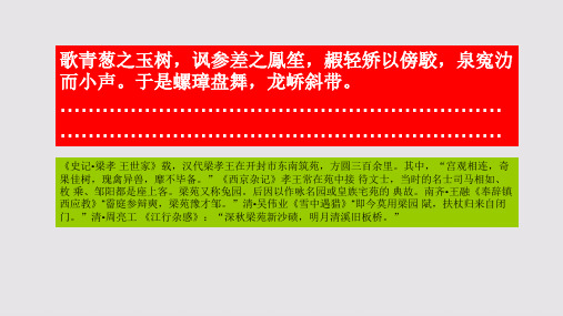 梁苑仙人赋第六段赏析【明代】卢柟骈体文