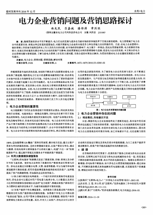 电力企业营销问题及营销思路探讨