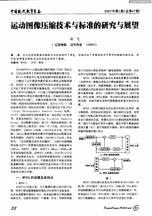 运动图像压缩技术与标准的研究与展望