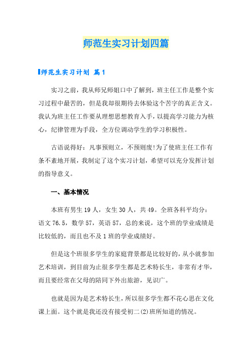 师范生实习计划四篇
