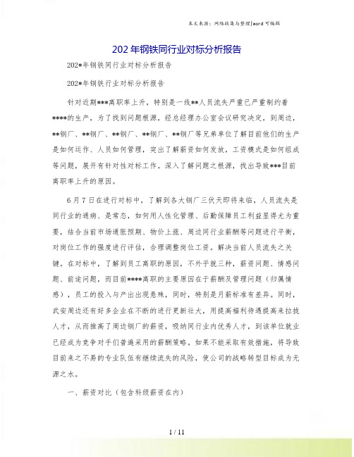 钢铁同行业对标分析报告