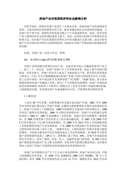 房地产业对我国经济和社会影响分析