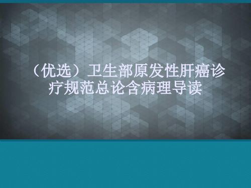 (优选)卫生部原发性肝癌诊疗规范总论含病理导读