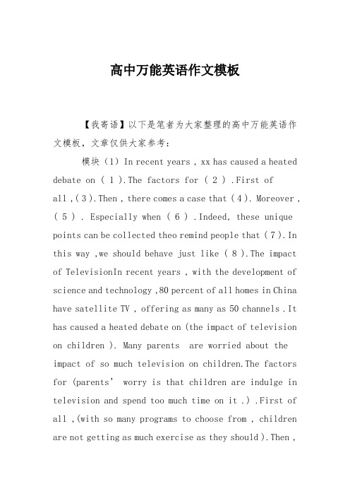 高中万能英语作文模板