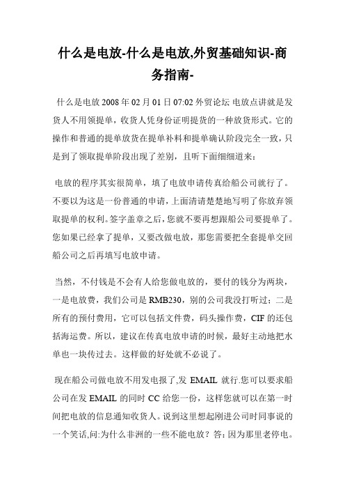 什么是电放什么是电放,外贸基础知识.doc