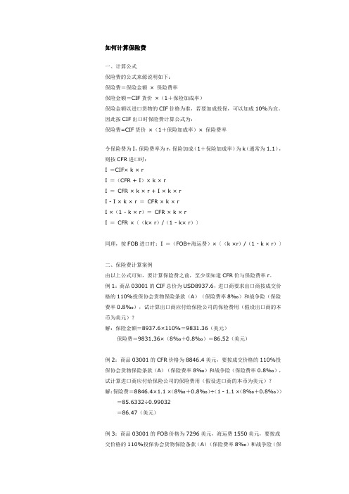 如何计算保险费