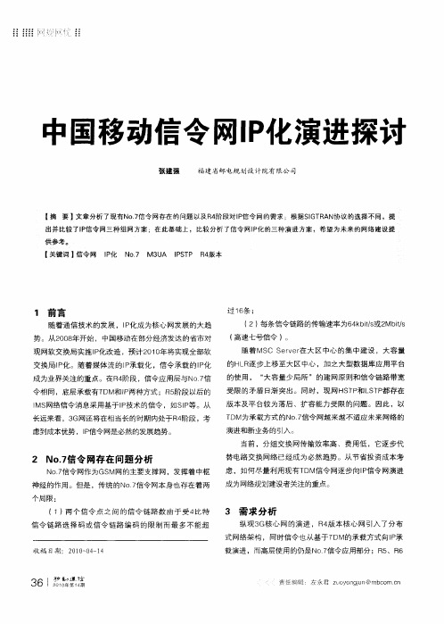 中国移动信令网IP化演进探讨