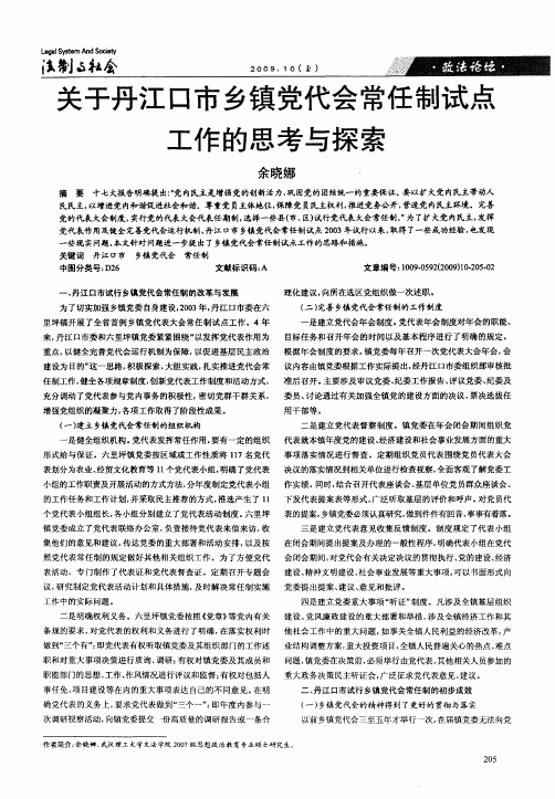 关于丹江口市乡镇党代会常任制试点工作的思考与探索
