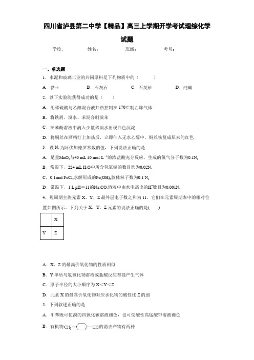 高三上学期开学考试理综化学试题(答案解析)
