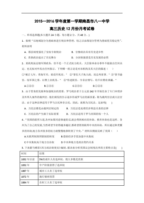 高三历史月考试题及答案-江西省南昌市八一中学2016届高三12月月考试题