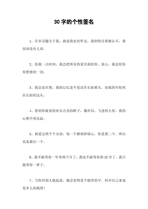 30字的个性签名