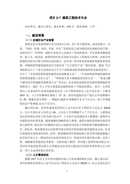 建筑工程技术骨干专业建设方案