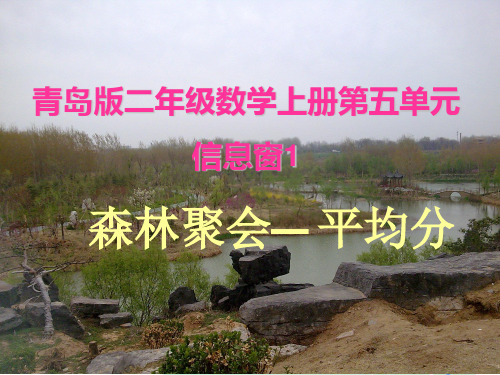 二年级上数学课件-森林里的故事平均分-青岛版(2014秋)【小学学科网】