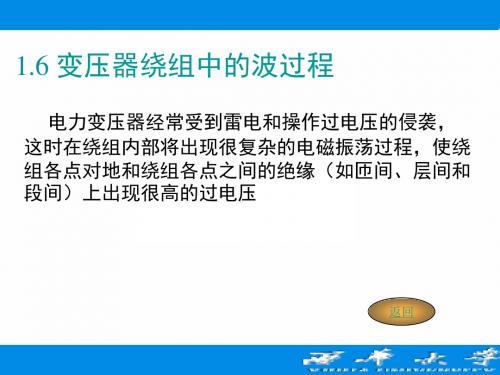 变压器绕组中的波过程