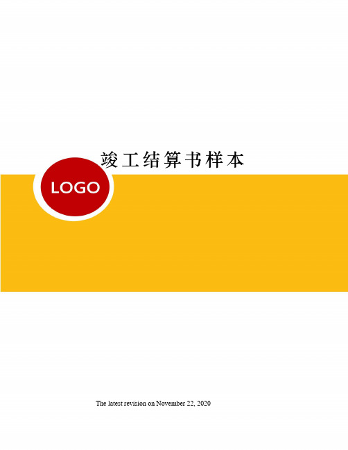 竣工结算书样本