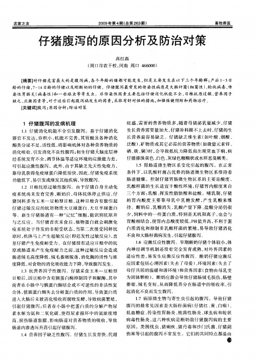 仔猪腹泻的原因分析及防治对策