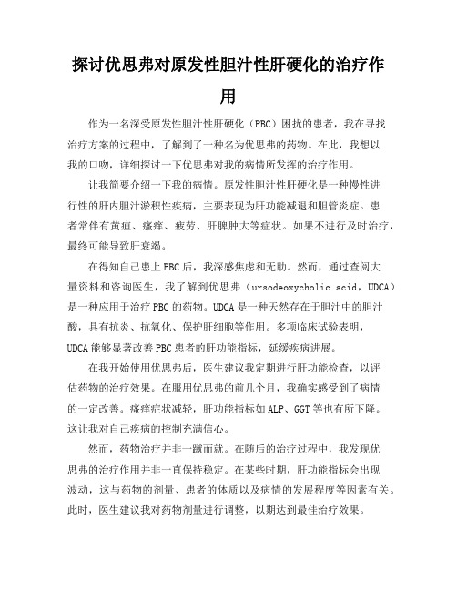探讨优思弗对原发性胆汁性肝硬化的治疗作用(2)