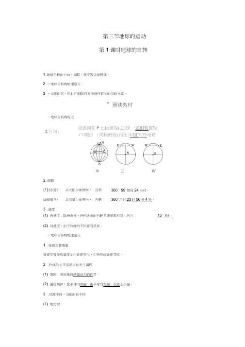 高中地理第一章宇宙中的地球第三节地球的运动习题湘教版必修1
