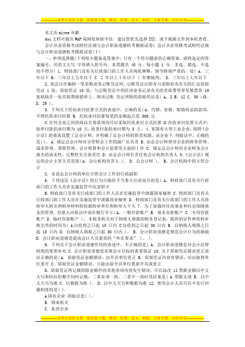 2010会计从业资格考试财经法规与会计职业道德机考模拟试卷十文库