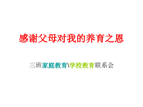 感谢父母对我的养育之恩