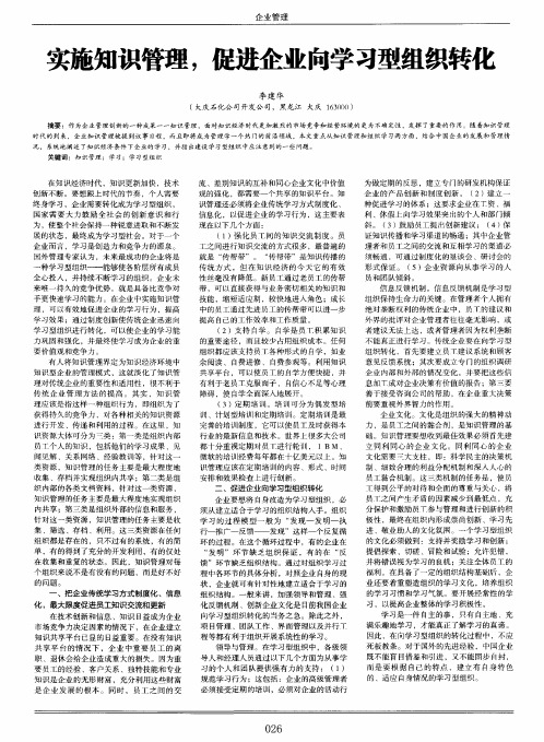 实施知识管理,促进企业向学习型组织转化