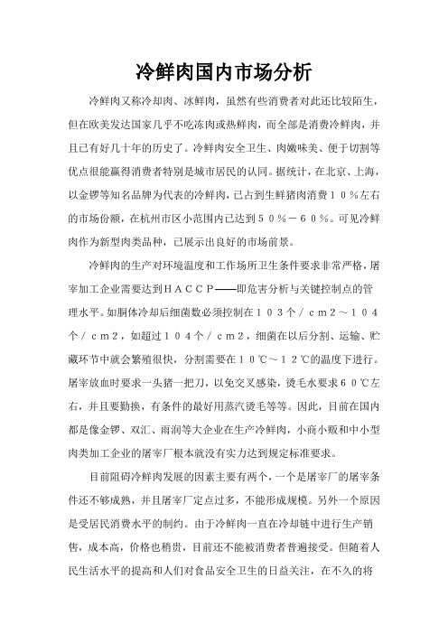(完整版)冷鲜肉国内市场分析