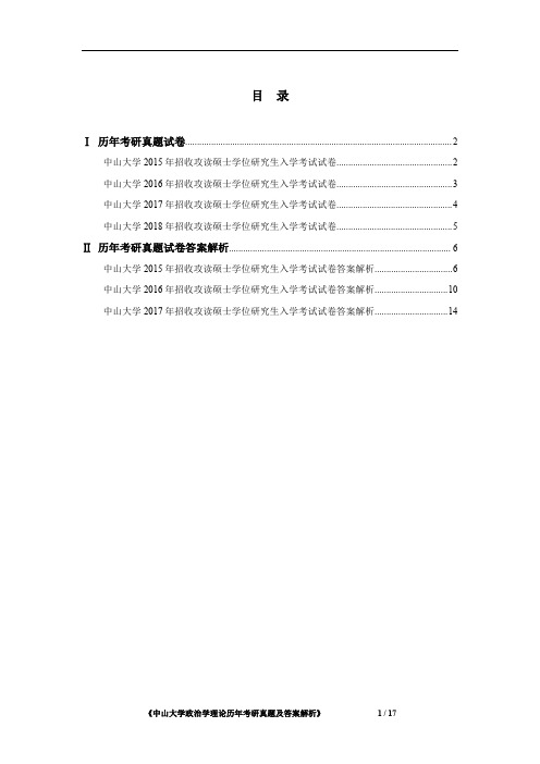 《中山大学政治学理论2015-2018年考研真题及答案解析》