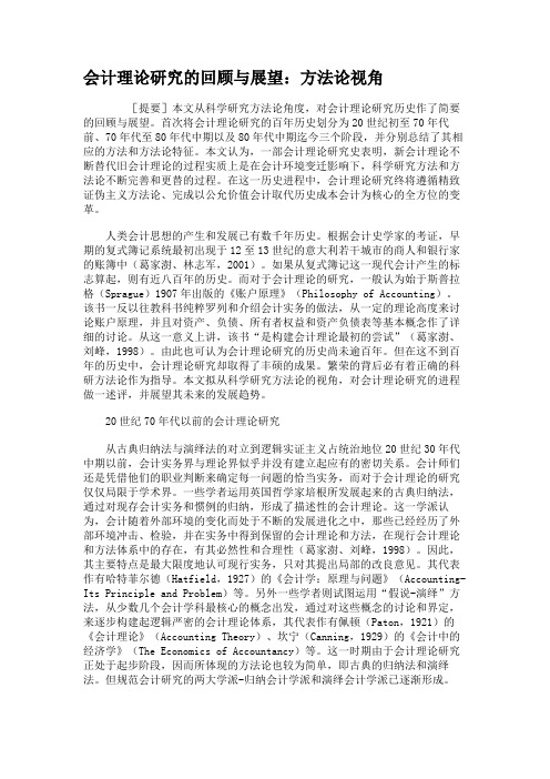 会计理论研究的回顾与展望：方法论视角解析.doc
