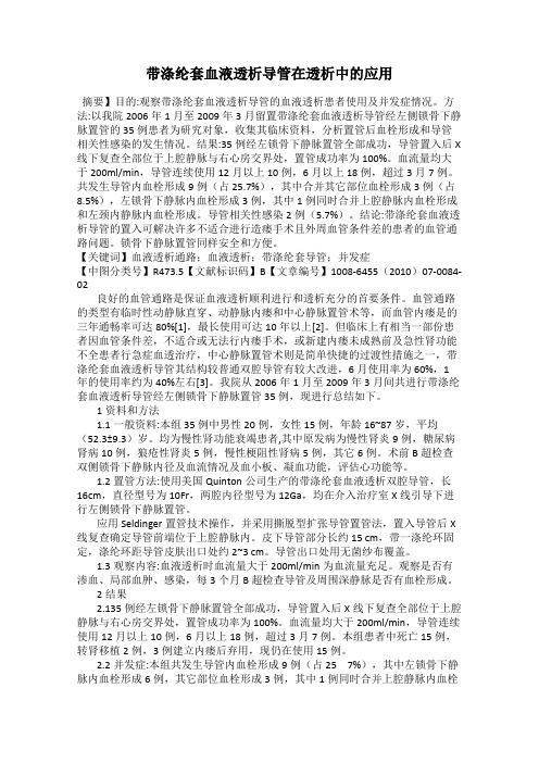 带涤纶套血液透析导管在透析中的应用