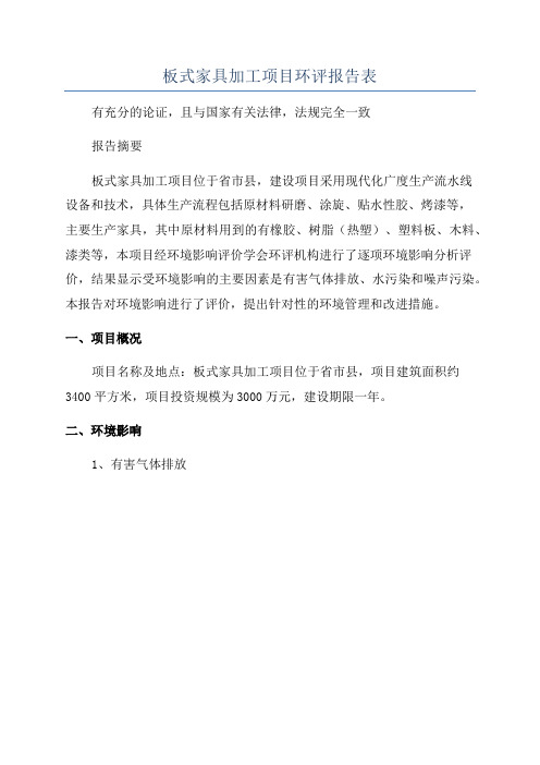 板式家具加工项目环评报告表