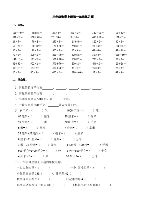 小学三年级数学上册各单元练习题(全册)