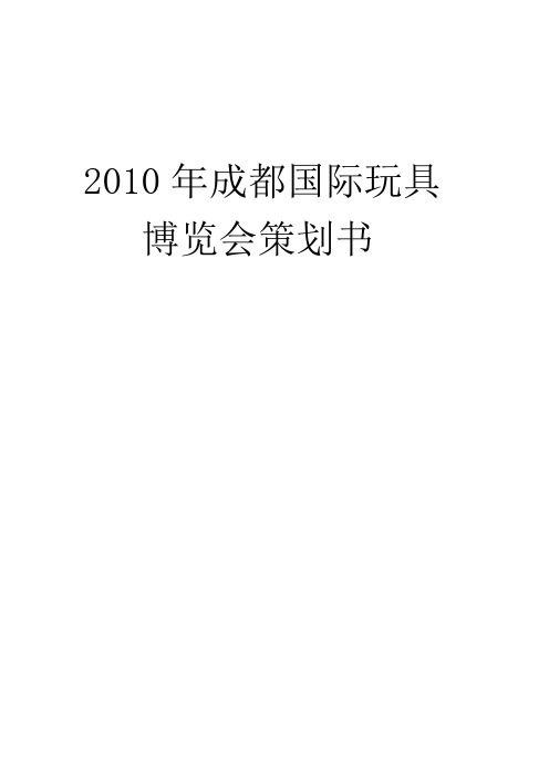 玩具博览会策划