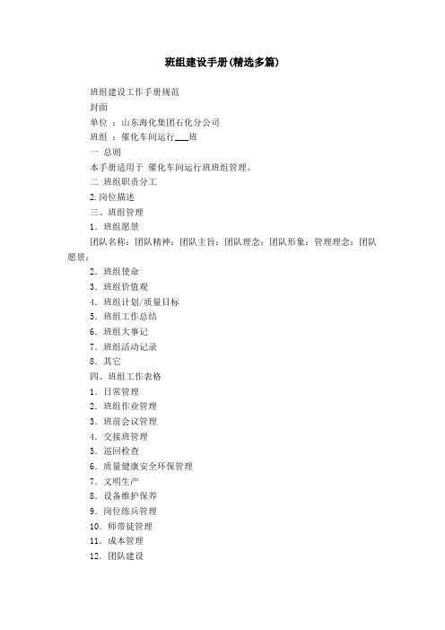 班组建设手册(精选多篇)
