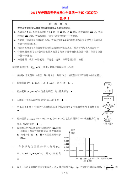 2014年普通高等学校招生全国统一考试数学试题(江苏卷,含答案)