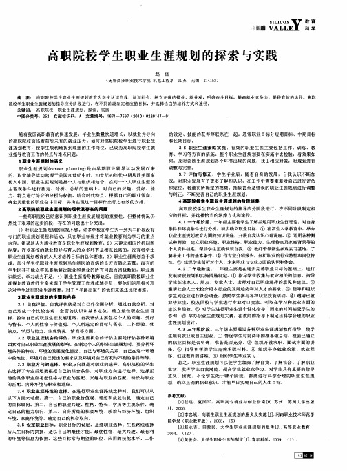 高职院校学生职业生涯规划的探索与实践