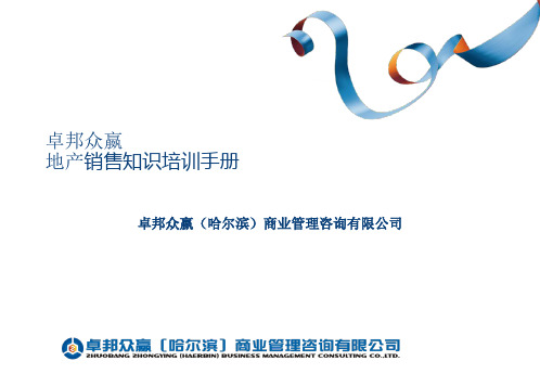卓邦众嬴商业地产基础知识培训手册