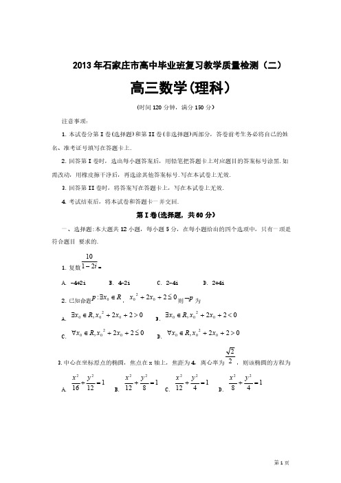 河北省石家庄市2013届高中毕业年级质量检测(二) 数学理试题(word版)-推荐下载