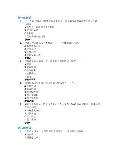 建筑施工安全(山东联盟)智慧树知到答案章节测试2023年青岛理工大学