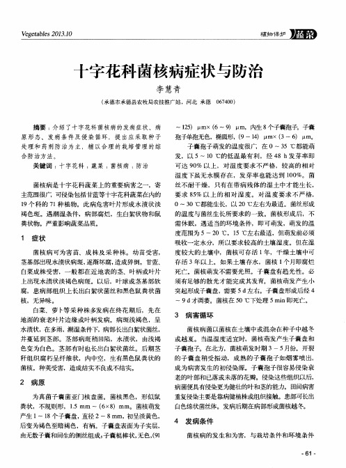 十字花科菌核病症状与防治