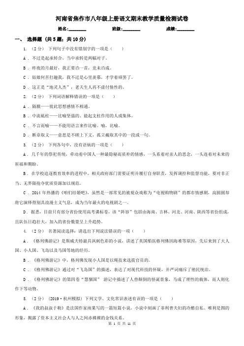 河南省焦作市八年级上册语文期末教学质量检测试卷