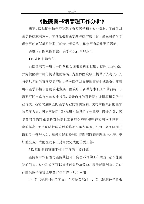 《医院图书馆管理工作分析》