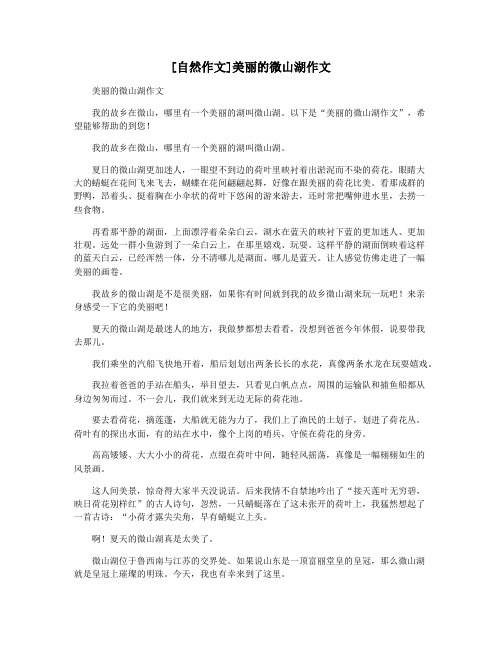 [自然作文]美丽的微山湖作文