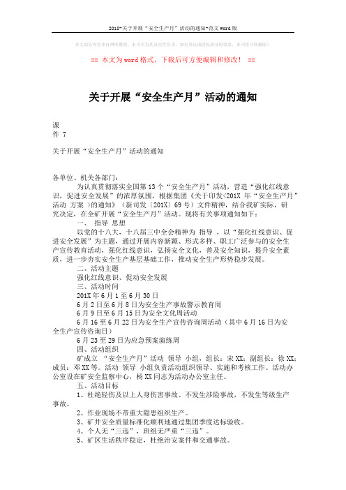2018-关于开展“安全生产月”活动的通知-范文word版 (5页)