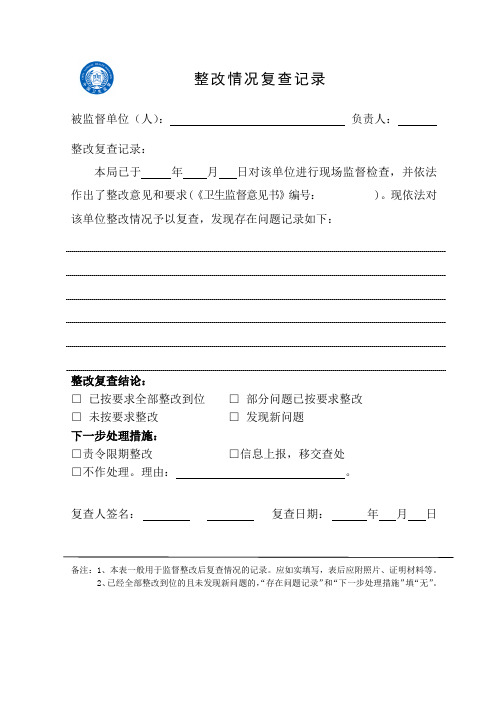 卫生监督意见书 整改复查