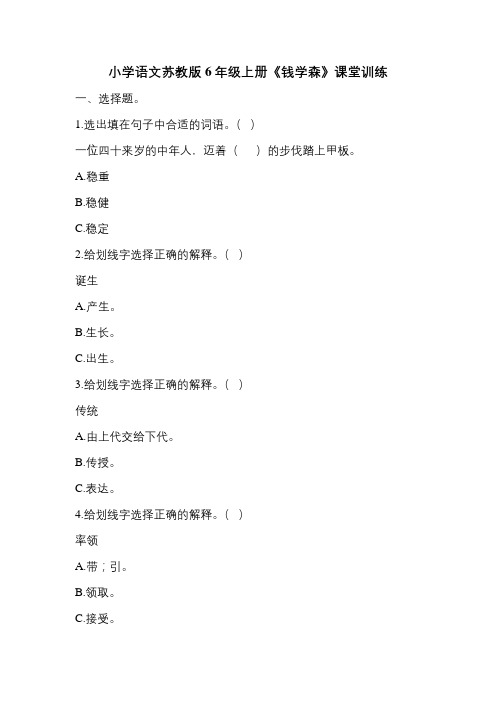 小学语文苏教版六年级上册19《钱学森》课堂训练