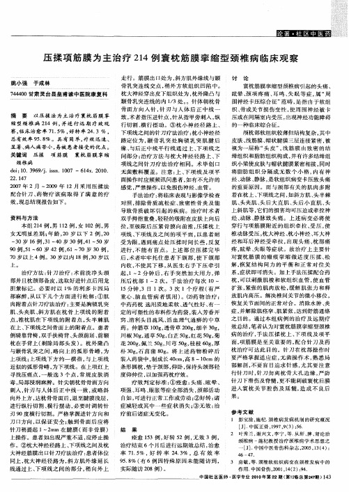 压揉项筋膜为主治疗214例寰枕筋膜挛缩型颈椎病临床观察