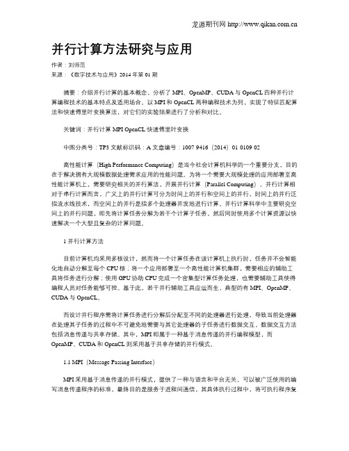 并行计算方法研究与应用