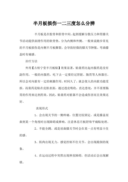 半月板损伤一二三度怎么分辨