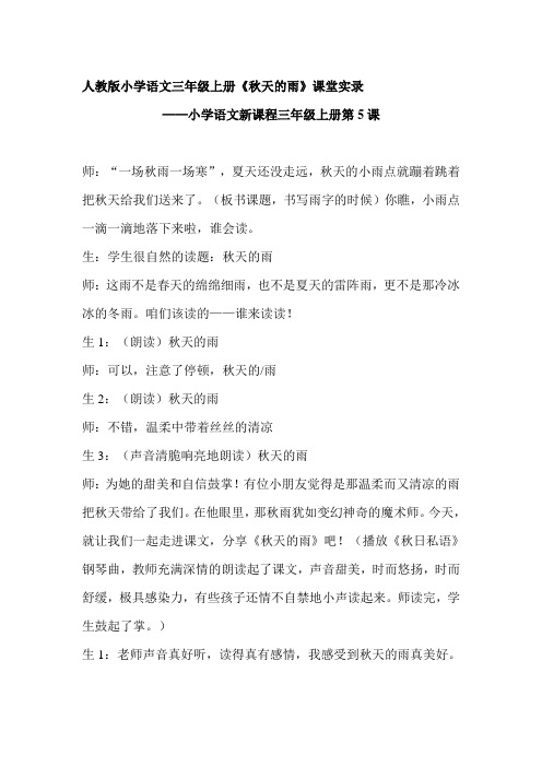 小学语文三年级上册《秋天的雨》课堂实录